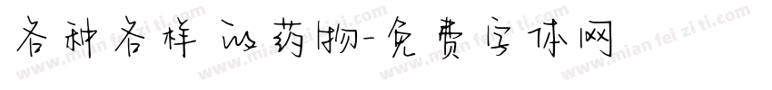各种各样 的药物字体转换